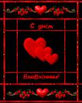 анимированные открытки День влюблённых