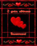 анимированные открытки День святого Валентина