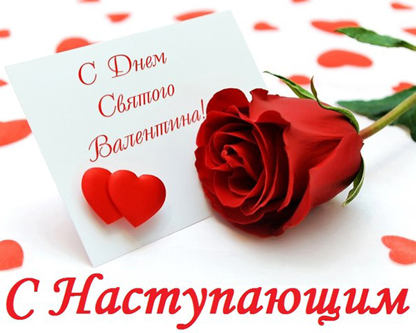 s-nastupayushhim-dnem-svyatogo valentina (2)