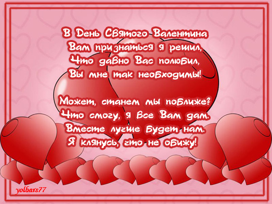 S_dnyom_valentina_stihi (22)