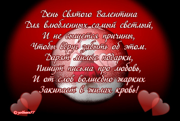 S_dnyom_valentina_stihi (15)