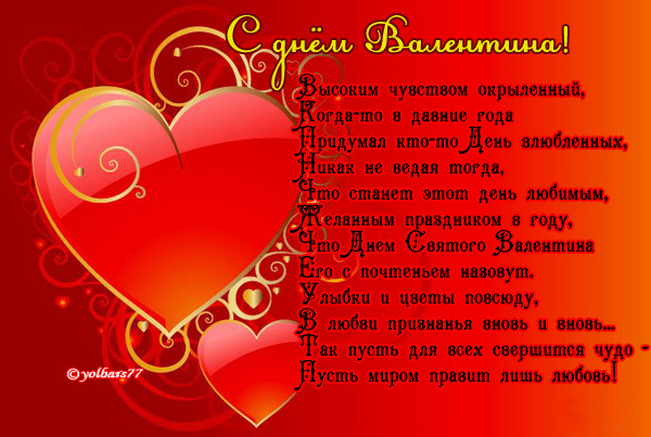 S_dnyom_valentina_stihi (6)