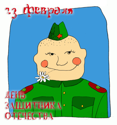 День защитника Отечества анимированные открытки красивые