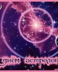 анимированные открытки День астрологии