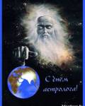 открытки картинки С днём астрологии