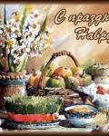 открытки картинки С праздником Навруз