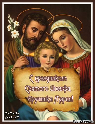 С днём святого Иосифа открытки картинки красивые
