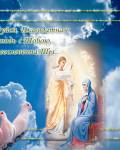 анимированные открытки Благовещение Пресвятой Богородицы