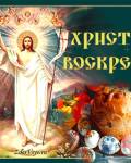 анимированные открытки Православная Пасха