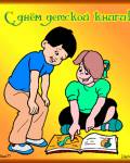 анимированные открытки День детской книги