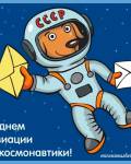 анимированные открытки День авиации и космонавтики