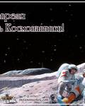 анимированные открытки День авиации и космонавтики