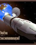 анимированные открытки День космонавтики
