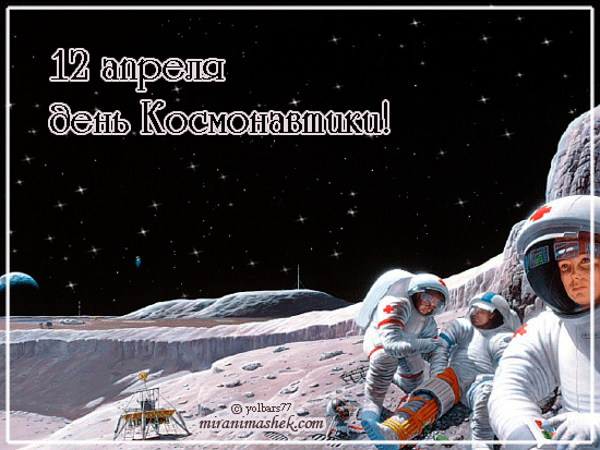 День космонавтики анимированные открытки красивые
