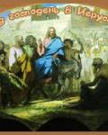открытки картинки Вход Господень в Иерусалим