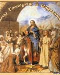 открытки картинки Вход Господень в Иерусалим
