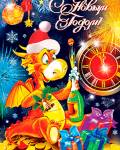 анимированные открытки С новым годом дракона