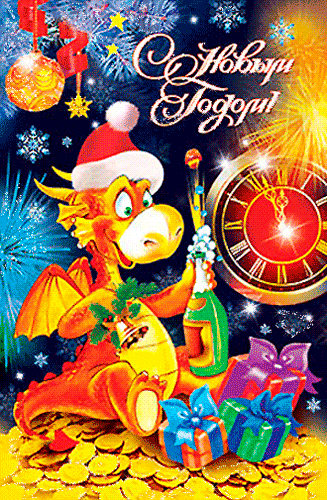 С новым годом дракона анимированные открытки красивые