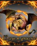 открытки картинки С Новым годом дракона