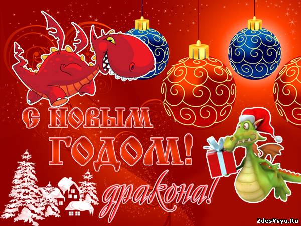 С Новым годом дракона открытки картинки красивые