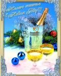 открытки картинки Новый год поздравления