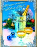 анимированные открытки Поздравления на новый год
