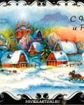 анимированные открытки C Новым годом Рождеством
