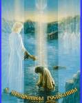 анимированные открытки Крещение