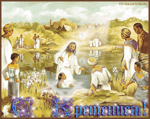 Крещение анимированные открытки красивые