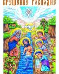 открытки картинки С Крещением