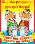 анимированные открытки День русской водки