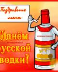 анимированные открытки День русской водки