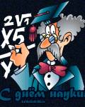 анимированные открытки День российской науки